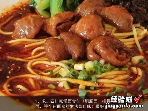 肥肠面、排骨面、等个色面食的做法既口味 求。四川家常面食如最好有图, 面有几种做法？