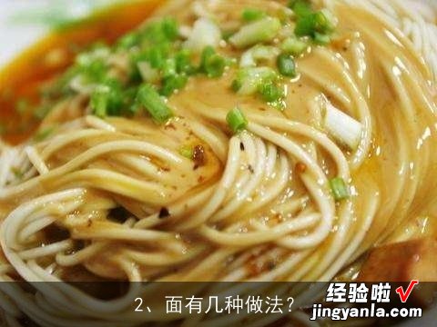 肥肠面、排骨面、等个色面食的做法既口味 求。四川家常面食如最好有图, 面有几种做法？