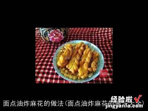 面点油炸麻花的做法大全 面点油炸麻花的做法