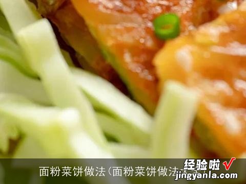 面粉菜饼做法大全 面粉菜饼做法