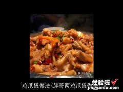 胖哥两鸡爪煲做法 鸡爪煲做法