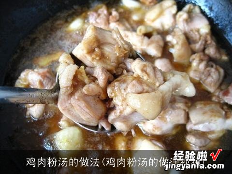 鸡肉粉汤的做法视频 鸡肉粉汤的做法