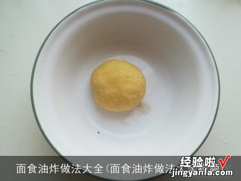 面食油炸做法大全视频 面食油炸做法大全