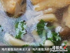 鸡肉菌菇汤的做法大全窍门 鸡肉菌菇汤的做法大全