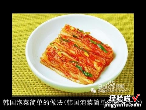 韩国泡菜简单的做法大全 韩国泡菜简单的做法