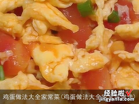 鸡蛋做法大全家常菜做法 鸡蛋做法大全家常菜