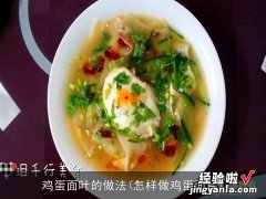 怎样做鸡蛋面片 鸡蛋面叶的做法