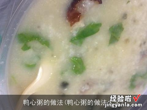 鸭心粥的做法大全 鸭心粥的做法