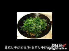 韭菜炒干虾的做法视频 韭菜炒干虾的做法