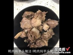 鸭肉炖芋头做法大全 鸭肉炖芋头做法