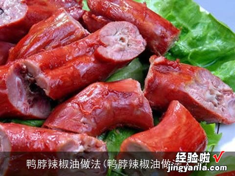 鸭脖辣椒油做法大全 鸭脖辣椒油做法