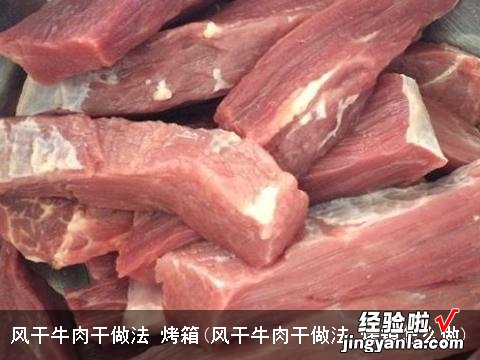 风干牛肉干做法 烤箱怎么做 风干牛肉干做法 烤箱