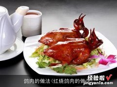 红烧鸽肉的做法 鸽肉的做法