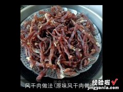 原味风干肉做法 风干肉做法