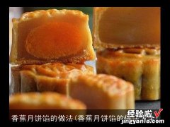 香蕉月饼馅的做法大全 香蕉月饼馅的做法