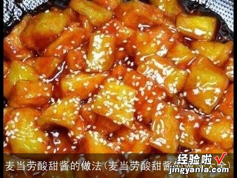 麦当劳酸甜酱的做法大全 麦当劳酸甜酱的做法