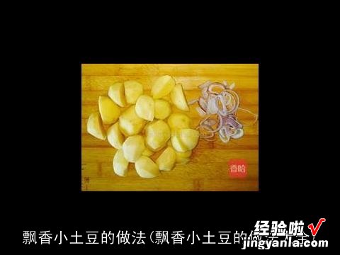 飘香小土豆的做法大全 飘香小土豆的做法