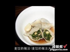 麦饺的做法大全 麦饺的做法