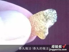 香丸的做法 香丸做法