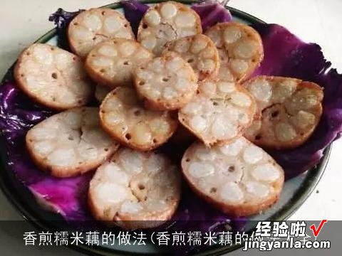 香煎糯米藕的做法大全 香煎糯米藕的做法