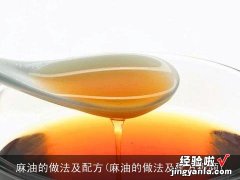 麻油的做法及配方视频 麻油的做法及配方