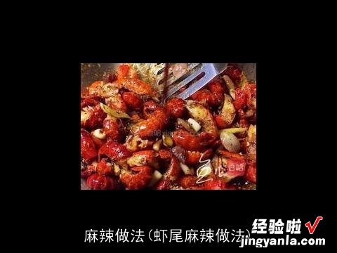 虾尾麻辣做法 麻辣做法