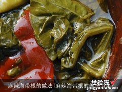 麻辣海带根的做法大全 麻辣海带根的做法