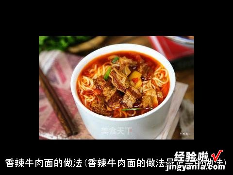 香辣牛肉面的做法最正宗的做法 香辣牛肉面的做法