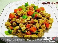 香辣肉丁的做法视频 香辣肉丁的做法