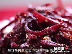 麻辣牛肉条做法大全 麻辣牛肉条做法