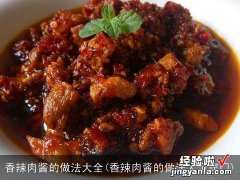 香辣肉酱的做法大全窍门 香辣肉酱的做法大全