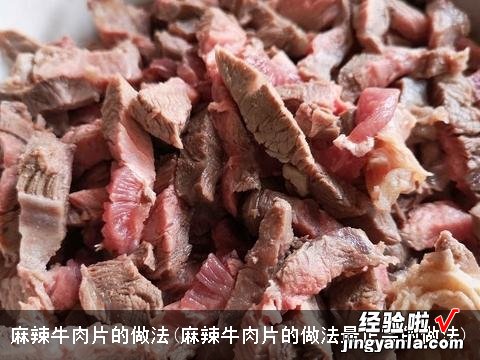 麻辣牛肉片的做法最正宗的做法 麻辣牛肉片的做法