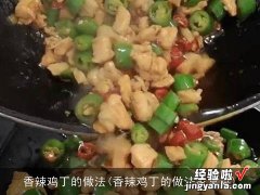 香辣鸡丁的做法家常菜 香辣鸡丁的做法