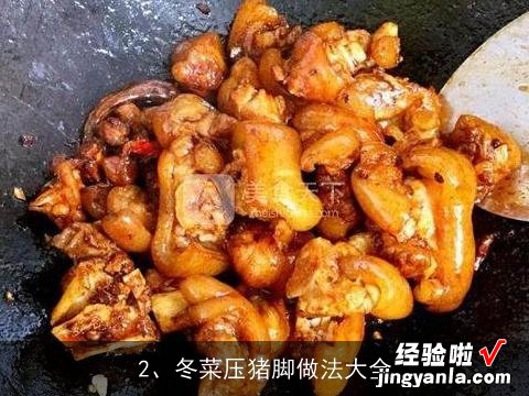 冬菜压猪脚做法大全 冬菜压猪脚做法