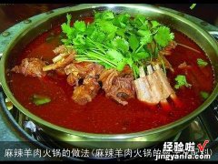 麻辣羊肉火锅的做法及配料 麻辣羊肉火锅的做法