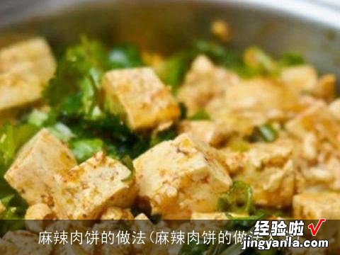 麻辣肉饼的做法大全 麻辣肉饼的做法