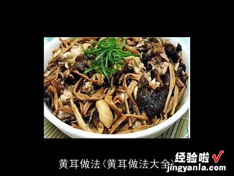 黄耳做法大全 黄耳做法