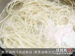 黑葱油做法视频教程大全 黑葱油做法视频教程