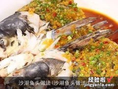 沙湖鱼头做法大全 沙湖鱼头做法