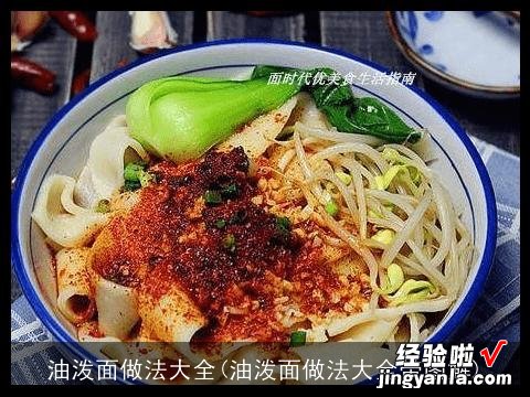 油泼面做法大全带图解 油泼面做法大全