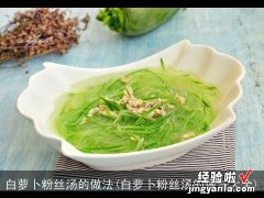 白萝卜粉丝汤的做法大全 白萝卜粉丝汤的做法