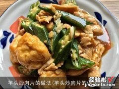 芋头炒肉片的做法窍门 芋头炒肉片的做法