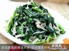 蒜泥菠菜的做法大全家常 蒜泥菠菜的做法大全