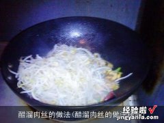 醋溜肉丝的做法视频 醋溜肉丝的做法