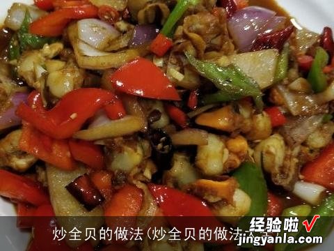 炒全贝的做法大全 炒全贝的做法