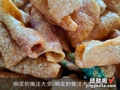 响皮的做法大全家常 响皮的做法大全