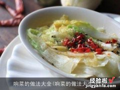 响菜的做法大全窍门 响菜的做法大全