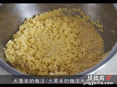 大黄米的做法大全家常 大黄米的做法