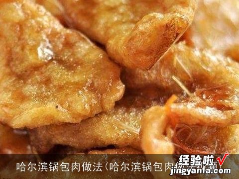 哈尔滨锅包肉做法视频 哈尔滨锅包肉做法