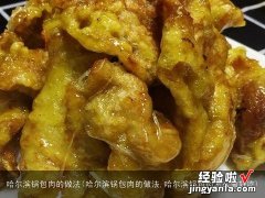 哈尔滨锅包肉的做法,哈尔滨锅包肉怎么做好吃 哈尔滨锅包肉的做法